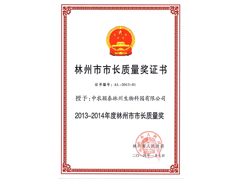 林州市市长质量奖证书