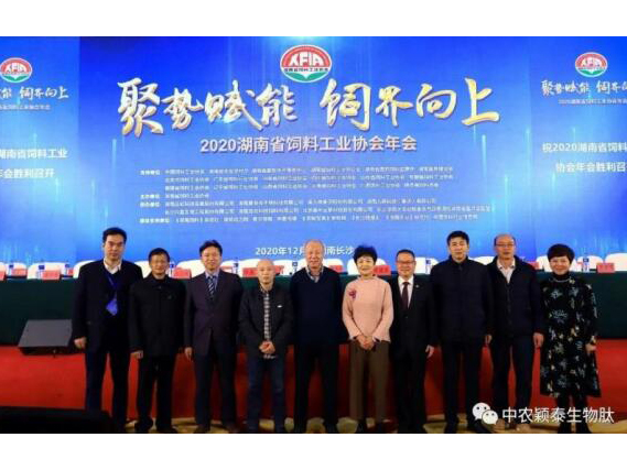 聚势赋能，饲界向上—中农颖泰祝贺2020年湖南省饲料工业协会年会圆满成功