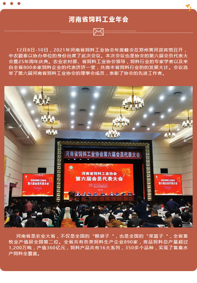 中农颖泰-助力河南省饲料工业协会2021年度峰会_01