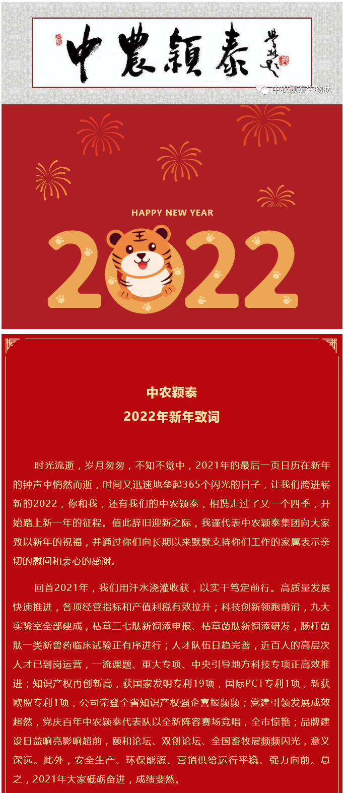 2022年（第1期）_中农颖泰2022年新年致辞_01