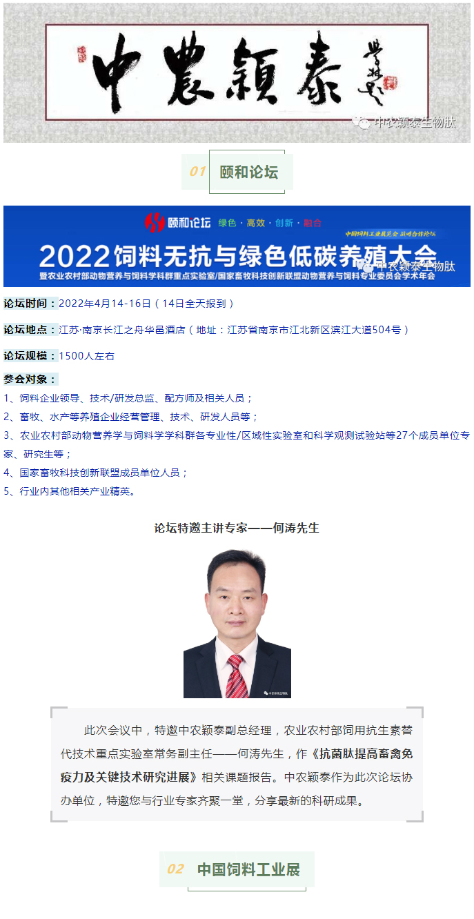 中农颖泰邀请函：2022颐和论坛、中国饲料工业展精彩来袭_01