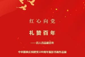 2021年（第31期）：红心向党系列活动④——百人百品献百年