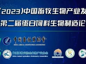 第二届（2023）中国畜牧生物产业发展大会即将开幕，中农颖泰集团邀请您相约成都！